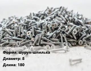 Шуруп шуруп-шпилька 8х180